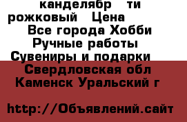 канделябр 5-ти рожковый › Цена ­ 13 000 - Все города Хобби. Ручные работы » Сувениры и подарки   . Свердловская обл.,Каменск-Уральский г.